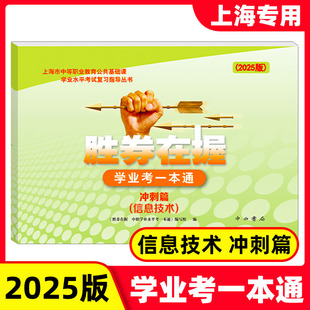 2025胜券在握 学业考一本通 信息技术 冲刺篇 中西书局 上海市中等职业教育公共基础课学业水平考试复习指导丛书