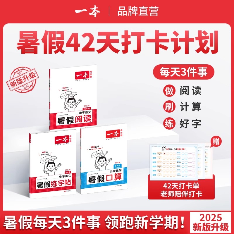 暑假阅读练字帖数学口算笔算