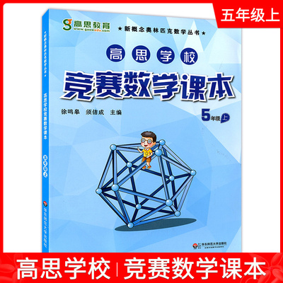 正版现货 高思学校竞赛数学课本 5年级上/五年级第一学期 视频彩漫升级版 徐鸣皋 新概念奥林匹克数学丛书 华东师范大学出版社