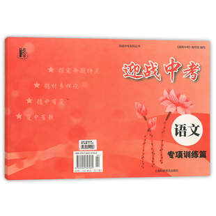 正版现货 备战2019迎战中考 语文 专项训练篇 中学生九年级语文课外复习辅导试题巩固测试训练试卷 上海科学普及出版社