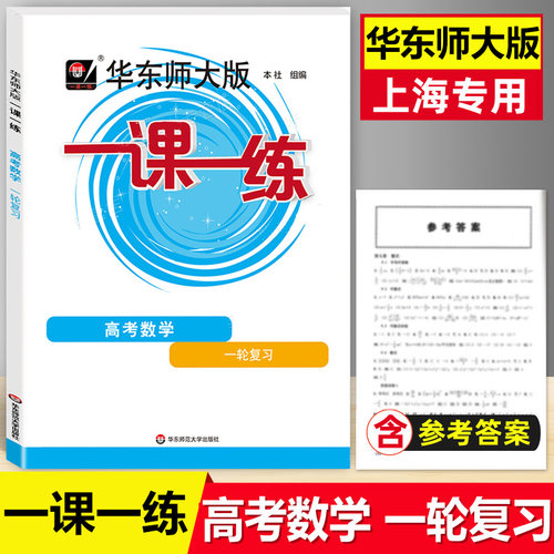 2022华东师大版一课一练 高考数学一轮复习 上海高二高三新高考数学总复习一轮复习用书 华师大一课一练 高考数学一轮复习