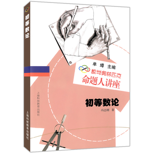数学奥林匹克命题人讲座 初等数论 单墫主编 上海科技教育出版社 奥数竞赛辅导学习普及知识 高中数学课外阅读辅导系列丛书