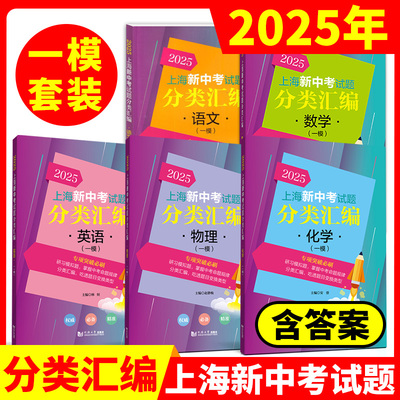 2025年版上海新中考试题分类汇编 语文数学英语物理化学历史地理生命科学跨学科案例分析一模卷2023 2024二模卷初中同济大学等级考