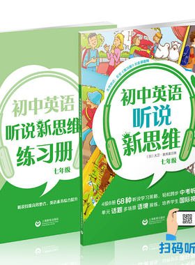 正版现货 初中英语听说新思维 七年级/7年级全一册 赠练习册 初一英语听说技能高效整合思维训练素养综合提升 上海教育出版社