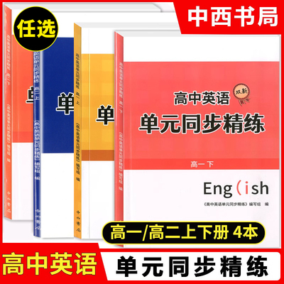 双新高中英语单元同步精练