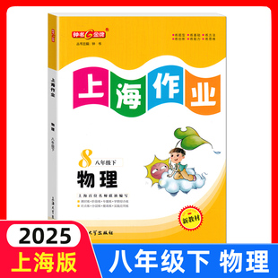 钟书金牌 上海作业八年级 物理 8年级下册/第二学期 上海教辅同步辅导训练课后作业练习单元测试 八年级寒假作业