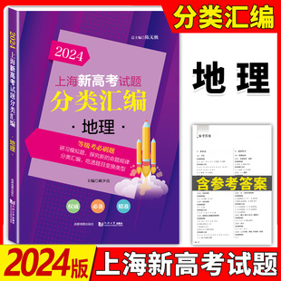 2024版年上海新高考试题分类汇编 地理 高二高三高考第一轮复习刷题用书一二模 等级考研习模拟试题总结分类常刷题 同济大学出版社