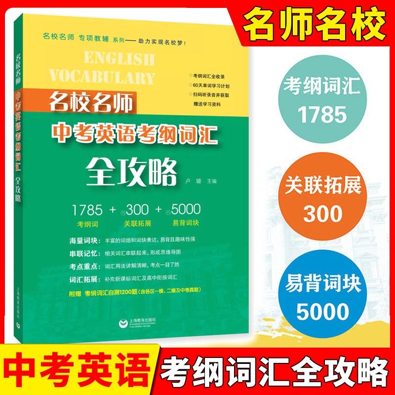 2023新版 名校名师 中考英语考纲词汇全攻略 上海教育出版社 上海新中考英语总复习书籍一二模真题初一初二初三年级中考适用