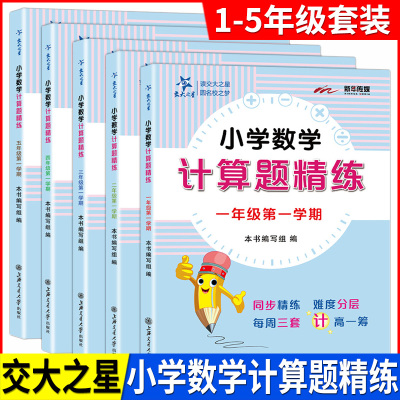 交大之星 小学数学 计算题精练 一二三四五年级上五本套装 第一学期 数学思维训练含答案小学数学计算题周周练 上海交通大学出版社