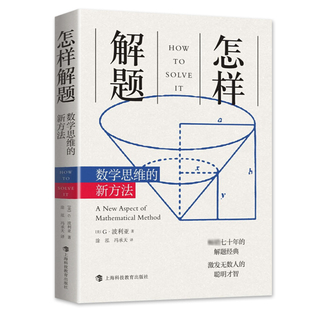 正版 现货 上海科技教育出版 新方法 波利亚 数学思维训练书 数学思维 聪明才智 怎样解题 解题经典 激发无数人 社