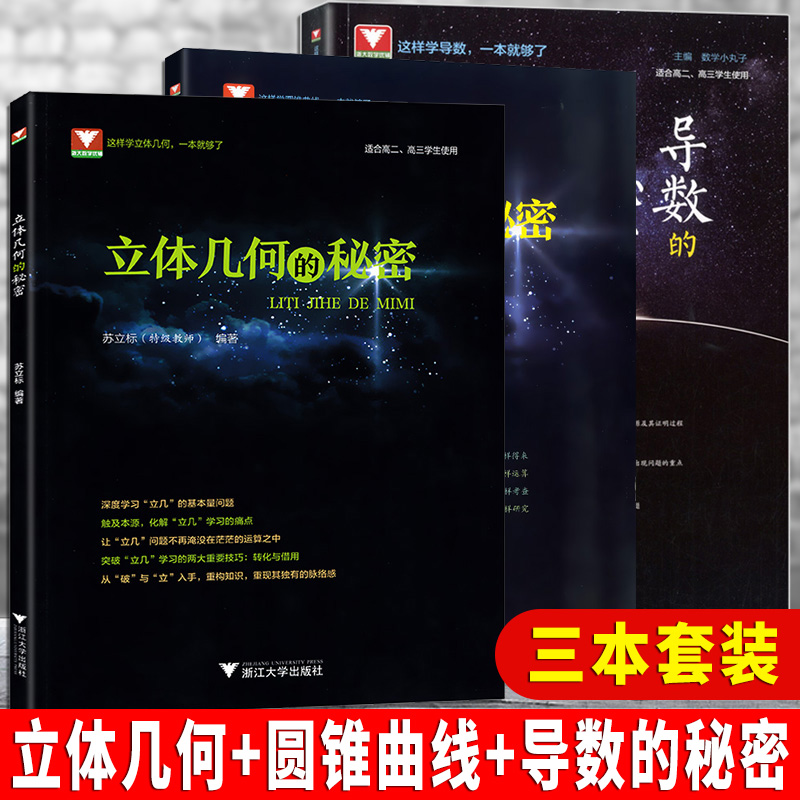 浙大 导数的秘密+立体几何的秘密+圆锥曲线的秘密 三本套装高二高三高中数学压轴题高考数学题型与技巧浙大数学优辅高考刷题训练题