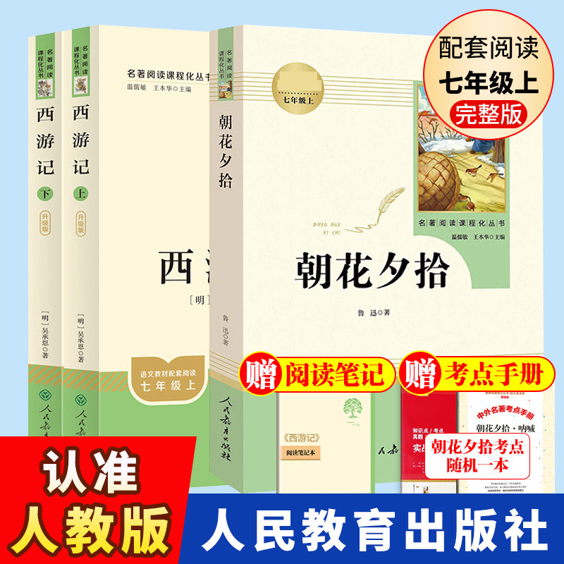 朝花夕拾西游记原著正版鲁迅人民教育出版社完整版无删减镜花缘七年级上下册初一名著中学生bi读阅读目录初中生统编语文教材配套读