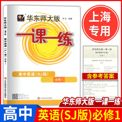 新版华东师大一练高中英语