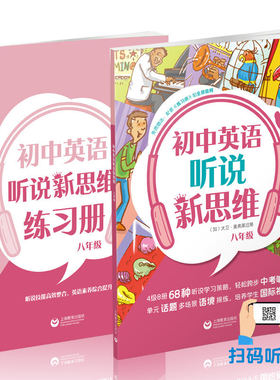 正版现货 初中英语听说新思维 八年级/8年级全一册 赠练习册 初二英语听说技能高效整合思维训练素养综合提升 上海教育出版社