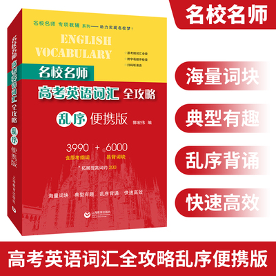 名校名师高考英语考纲词汇全攻略乱序便携版同步学练测第二 郭宏伟上海教育出版社高考英语作文全攻略 高一高二高三高中英语单词书