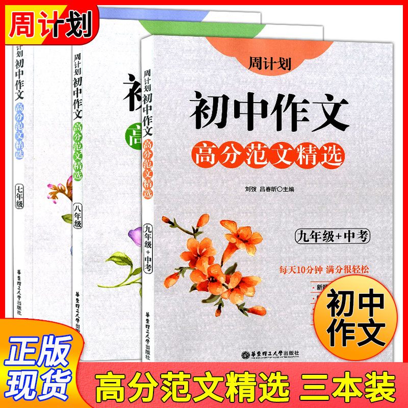 周计划初中作文高分范文精选 9年级+中考、八年级、七年级初一、初二、初三作文高分范文新颖多样作文素材华东理工大学出版社