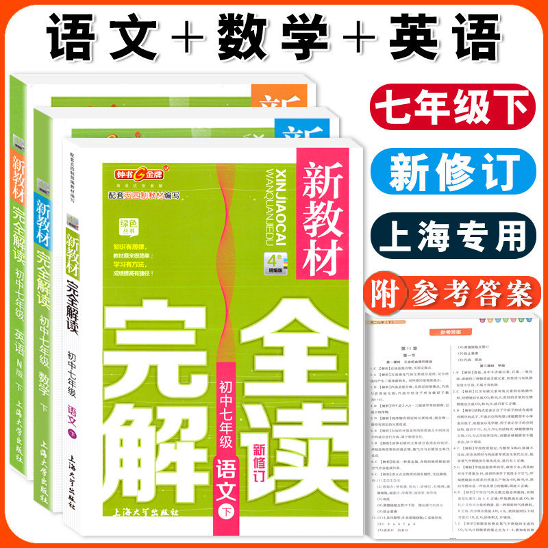 钟书金牌新教材完全解读 七年级下 语文+数学+英语N版 7年级下册/第二学期 上海小学教材配套课后新教材全解课本练习辅导书