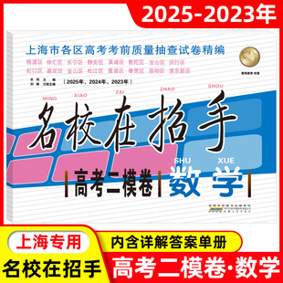 2023-2025年版 上海高考二模卷数学 名校在招手上海市各区高三高中第一学期期末质量抽查模拟试卷汇编2023-2025上海高考二模卷数学