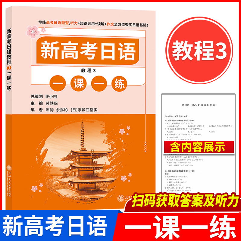 2022年版新高考日语教程3 一课一练上海交通大学出版社专练高考日语题型听力+知识运用+读解+作文全方位夯实日语基础 扫码获取听力