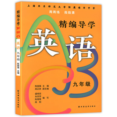 精编导学ABC 英语 9年级 9/九年级上下册 含参考答案 中小学教材配套课后教辅 华东师范大学附属进华中学 周周练 段段清 上海远东