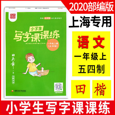 版 田英章小学生写字课课练 一年级上/1年级第一学期 五四制语文教材同步配套练字帖田楷文化全新书写字帖一年级上同步练字帖