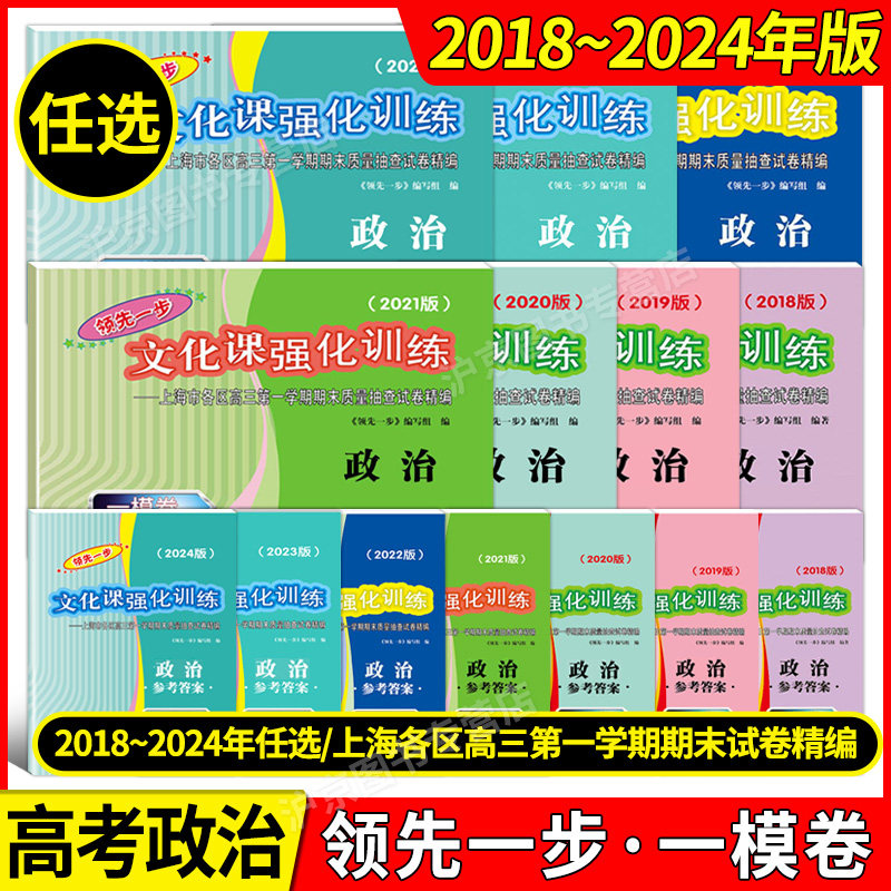 2018-2024年版领先一步文化课强化训练 政治 上海高考政治一二模卷 试卷+答案 上海高考一二模卷2019 2020 2021年领先一步政治任选