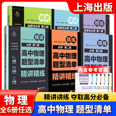 高中物理题型清单 精讲精练必修 选修 结合同步学习特点根据章节难度高考要求分题型讲练党福奎成均武编著高考 上海教育出版社