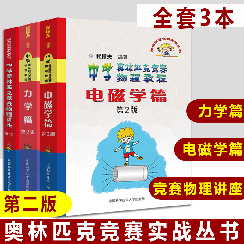 正版现货奥林匹克竞赛实战丛书中学奥林匹克竞赛物理教程力学篇+电磁学篇+中学奥林匹克竞赛物理讲座全套3本第2版物理竞赛