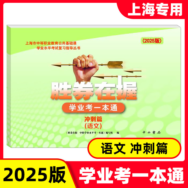 2025胜券在握 学业考一本通 语文 冲刺篇 中西书局 上海市中等职业教育公共基础课学业水平考试复习指导丛书 - 实物图