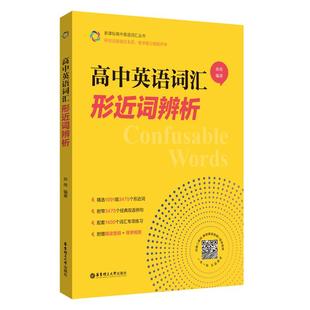 高中英语词汇形近词辨析 高一高二高三高考 单词辨析讲解 附赠朗读音频+导学视频孙伟著 华东理工大学出版社