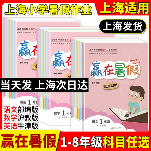 上海赢在暑假1-9年级任选