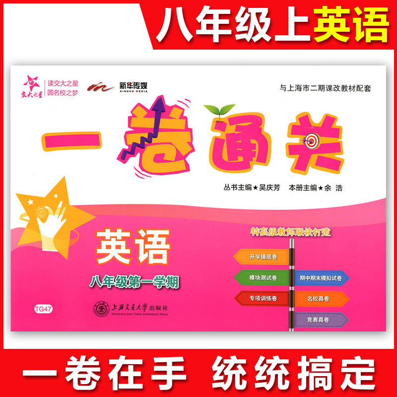 新版 交大之星一卷通关八年级上 英语N版 8年级上册/第一学期 上海初中教材同步配套辅导书单元专项训练卷期中期末模拟卷沪教版