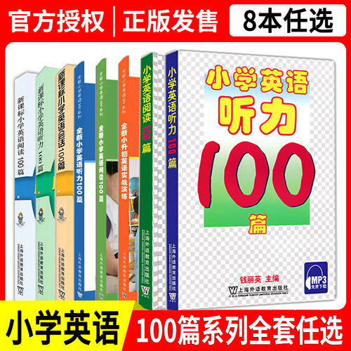 小学英语阅读100听力会话全套