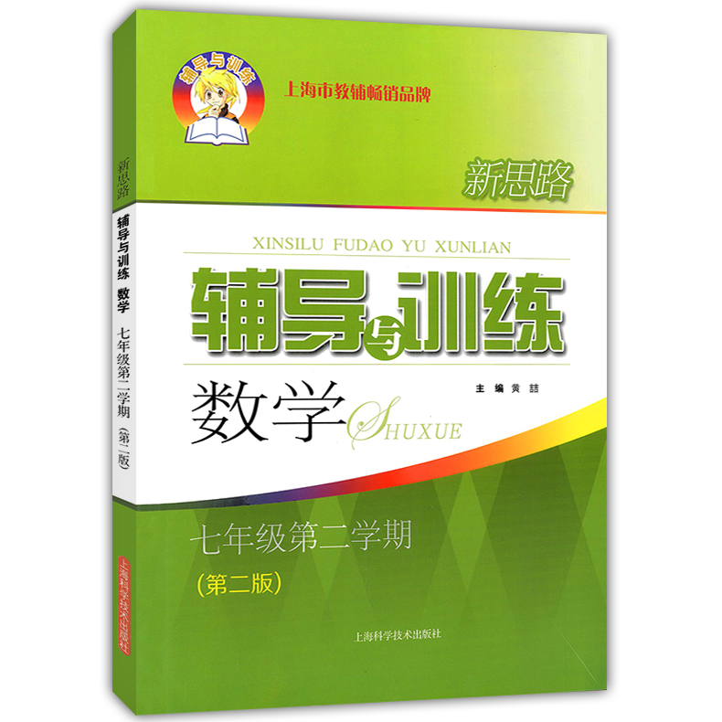 新版 新思路辅导与训练 数学 七年级下 第2版 七年级第二学期/7年级下 上海科学技术出版社 上海初中教辅同步配套课后练习试题