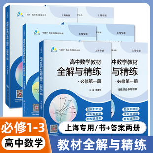 高中数学教材全解与精练必修123数学必修第一二三册高一年级下册上海专用高中文言文完全解读含教材习题答案上海交通大学出版社