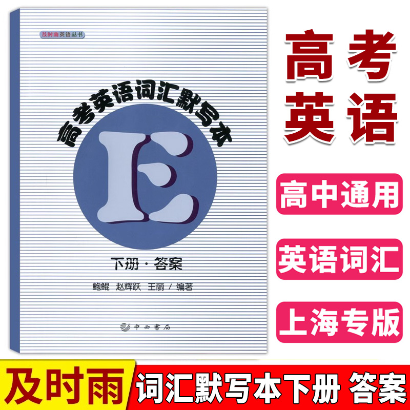 正版现货 及时雨英语丛书 高考英语词汇默写本 下册 中西书局 高中英语词汇 高一高二高三学生复习