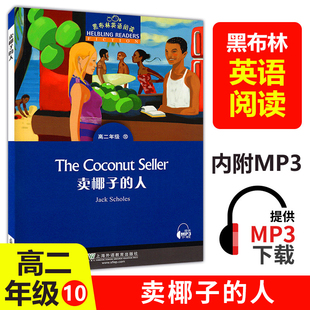 黑布林英语阅读高二 卖椰子的人 附MP3下载 全彩内页 高二年级英语阅读理解训练 上海外语教育出版社 高中生英语课外学习辅导书籍