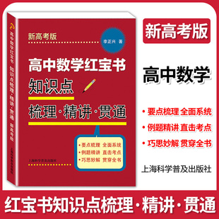 高中数学红宝书 知识点梳理·精讲·贯通 新高考版 高中数学知识要点梳理 例题精练精讲直击高考数学考点 高三高考学生复习用书