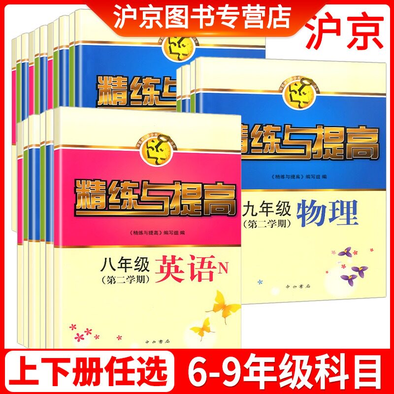 现货 精练与提高 六七八九年级上下册 数学英语物理化学 6789第一二学期书+测试卷上海科学普及上海同步配套用书上海初中教材教辅使用感如何?