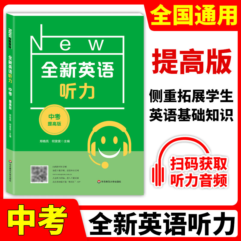 全新英语听力九年级 提高版 初中9年级上册下册英语听力练习专项训练书籍 附听力参考原文+参考答案 华东师范大学出版社