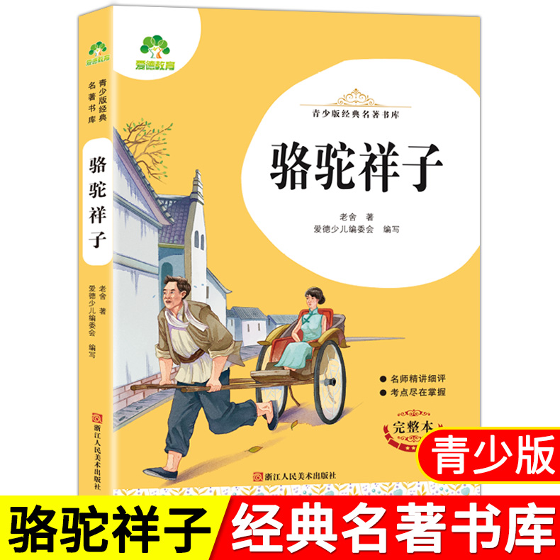 爱德教育  青少版经典名著书库  骆驼祥子 完整本 小学生青少年版课外书  三四五六年级  精讲细评考点尽在掌握 儿童文学  3-6年级