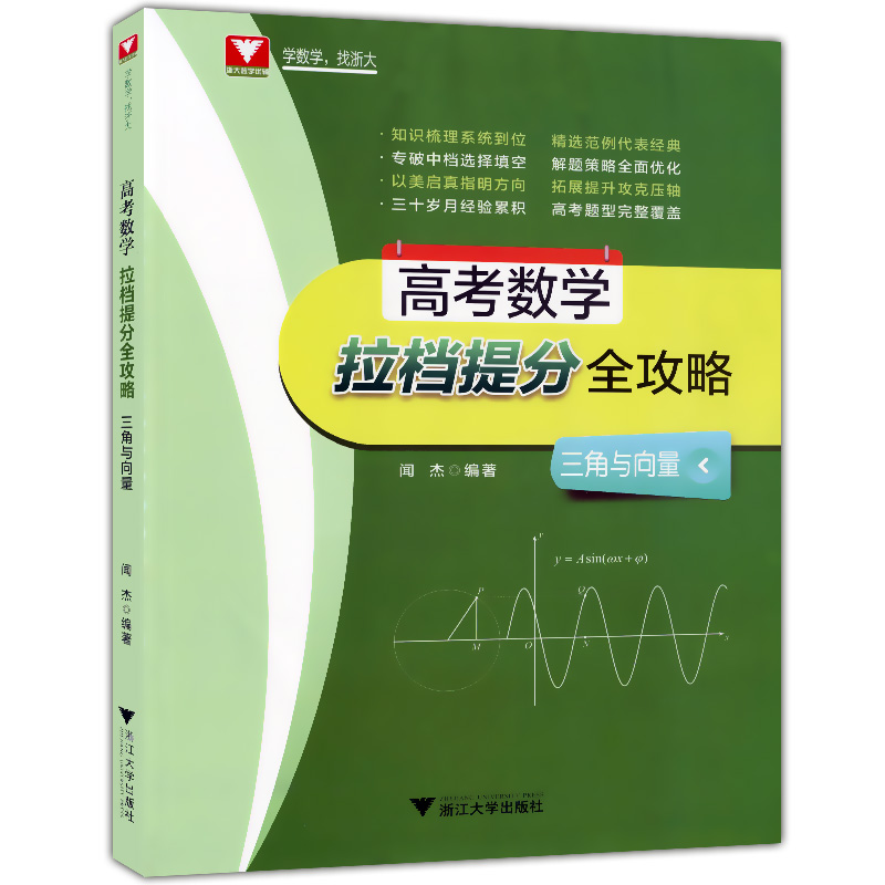 正版现货 浙大数学优辅 高考数学拉档提分全攻略 三角与向量 闻杰著 浙江大学出版社 高一高二高三适用 高中数学知识梳理全攻略