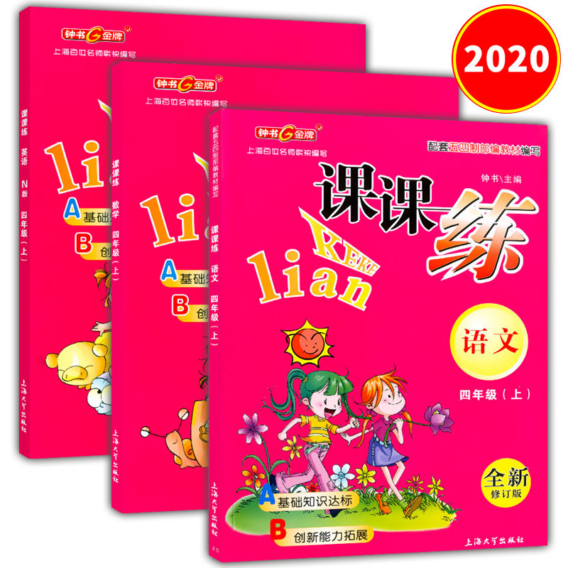 版 钟书金牌课课练四年级上 语文+数学+英语n版 4年级上册/第一学期 五四制部编版教材课后同步配套练习期中期末单元测试训练