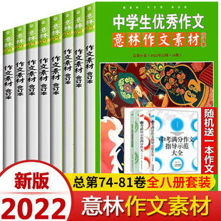81卷初中高中语文写作大全中学生优秀作文选冲刺2022中考高考写作高分作文书籍全8册 意林作文素材合订本总第74