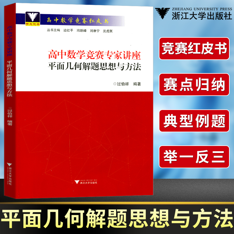 高中数学平面几何解题思想与方法