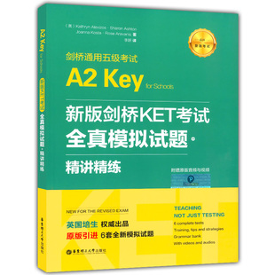 剑桥通用五级考试 A2 Key for Schools 新版剑桥KET考试 全真模拟试题+精讲精练 附赠音频与视频 新版考试适用 华东理工大学出版社