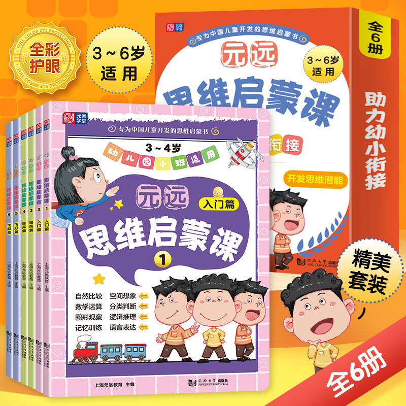 元远学堂 元远思维启蒙课 1-6册 专为3～6岁儿童开发的思维训练书 综