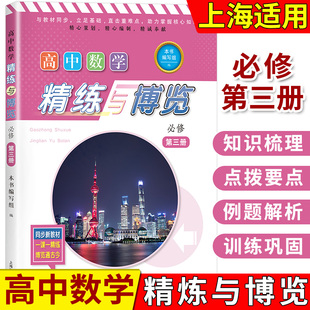 2023新版 高中数学精练与博览 必修第三册/必修3 高二年级上 高2第一学期 上海高中数学新教材配套教辅 含参考答案 上海教育出版社