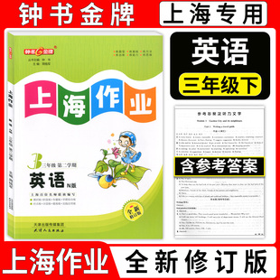 钟书金牌上海作业 三年级下 英语N版 3年级下册/第二学期 上海教辅同步辅导训练课后作业练习单元测试 三年级寒假作业