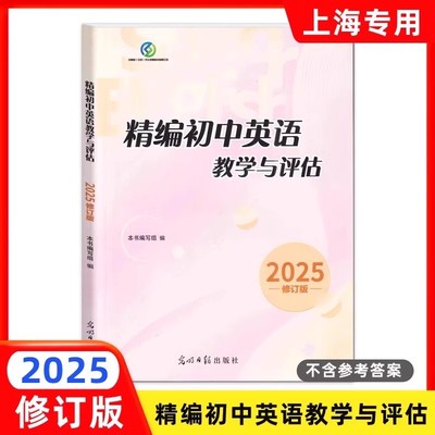 正版现货 2025年版精编初中英语教学与评估 光明日报出版社 上海初三学生中考总复习资料 中考冲刺考前强化训练习书
